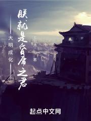 大明成化:朕就是昏庸之君
