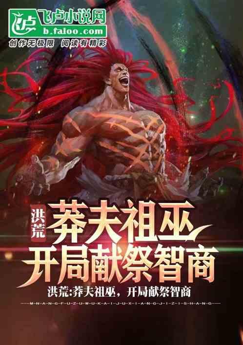 洪荒:求你别莽了!巫族都无敌了