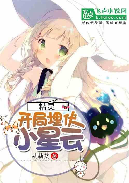 精灵:开局埋伏小星云