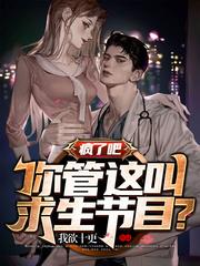 疯了吧,你管这叫求生节目?