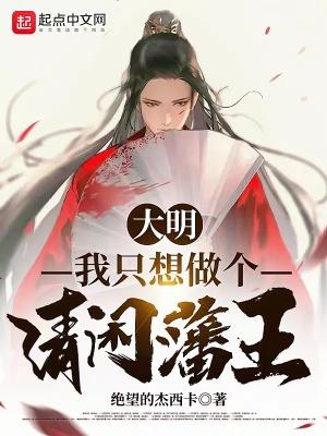 大明:我只想做个清闲藩王!