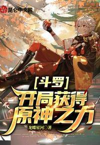 斗罗:开局获得原神之力