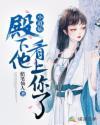 小道姑,殿下他看上你了
