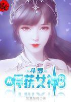 斗罗从俘获女神开始无敌洛羽
