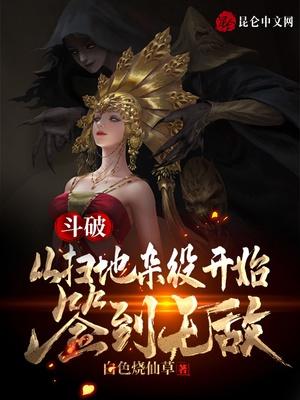斗破:从扫地杂役开始签到无敌