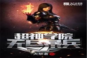 超神学院之无尽暴兵