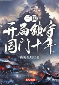 三国:开局镇守国门十年