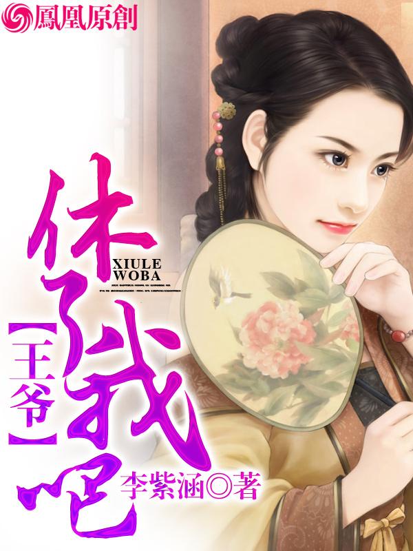 王爷,休了我吧
