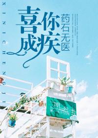 喜你成疾,药石无医阮小糖席盛霆