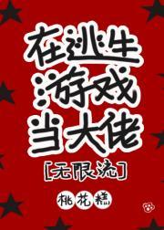 在逃生游戏当大佬[无限流]