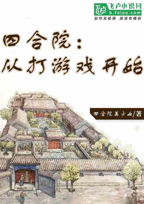四合院:从打游戏开始
