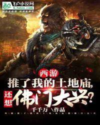西游:推了我的土地庙,还想佛门大兴?