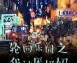 轮回乐园之我讨厌奶妈(轮回乐园之战争领主)