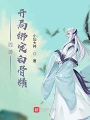 西游:开局绑定白骨精