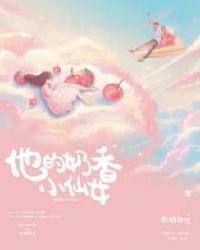 他的奶香小仙女