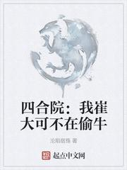四合院:我崔大可不在偷牛