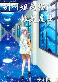 别叫姐(色)猫,姐是虎王