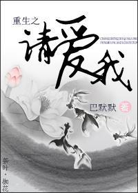 重生之请爱我
