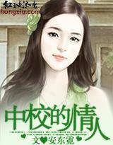 中校的情人