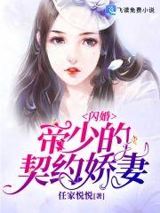 闪婚,帝少的契约娇妻