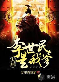 大唐:李世民是我爹