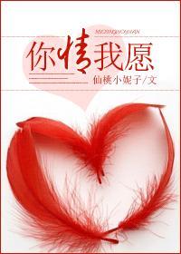 你情我愿