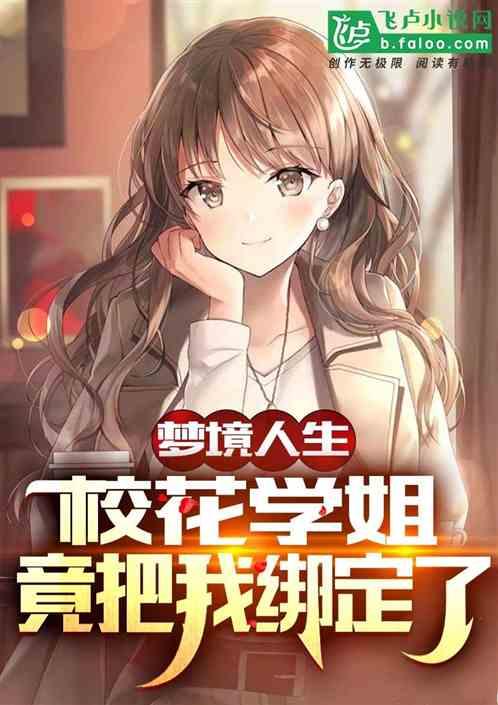 梦境人生:校花学姐竟把我绑定了