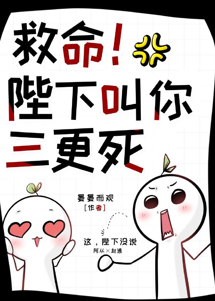 陛下叫你三更死