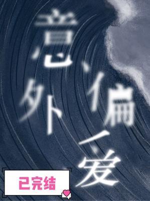 意外偏爱