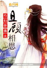 巧妇伴拙夫:且顾相思