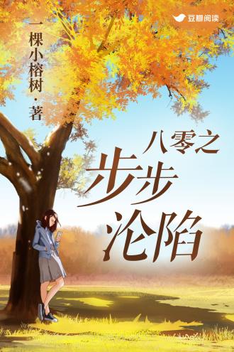 八零之步步沦陷