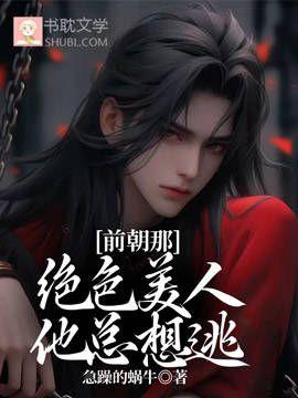 前朝那绝色美人他总想逃