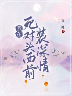 我在死对头面前装深情