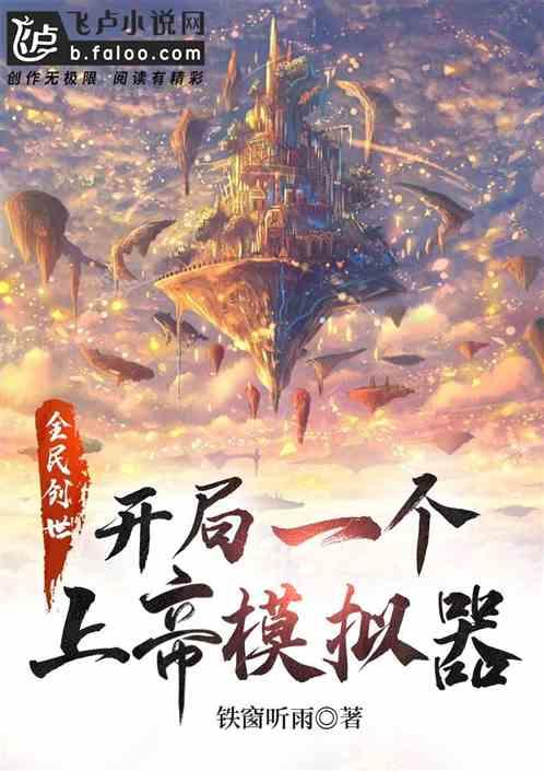 全民创世:开局一个上帝模拟器!