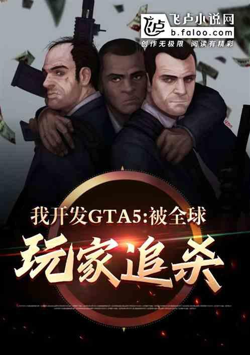 我开发gta5,被全球主播追杀