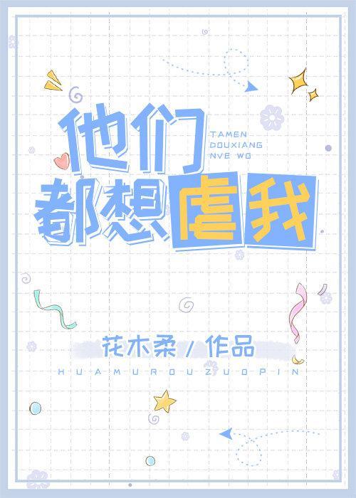 他们都要虐我