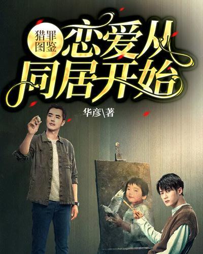 猎罪图鉴:恋爱从同居开始