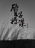 质子将谋