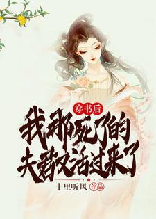 穿书后,我那死了的夫君又活过来了!