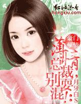豪门孽情：薄情总裁，别耍混