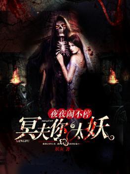夜夜闹不停:冥夫你太妖