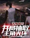 大考状元:开局抽取主角光环