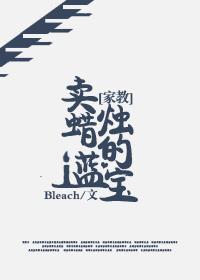 [家教]卖蜡烛的蓝宝