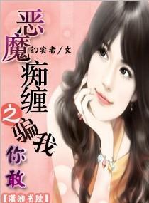 恶魔痴缠之骗我，你敢