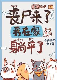 丧尸来了，我在家裏躺平了