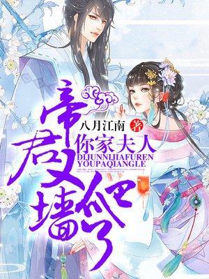 帝君,你家夫人又爬墻了