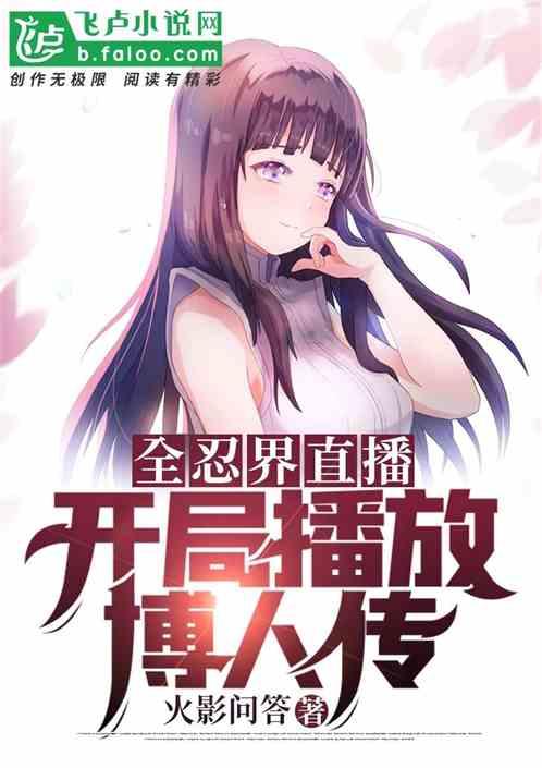 全忍界直播,开局播放博人传!