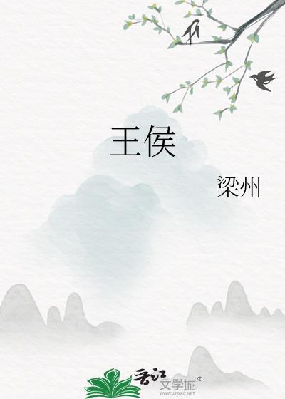 王侯