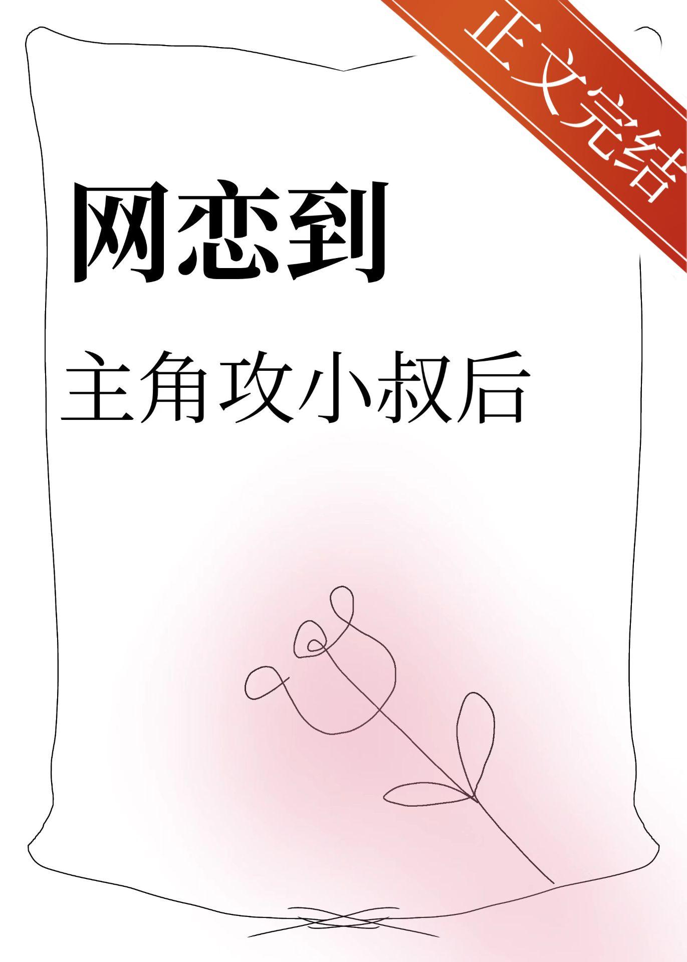 网恋到主角攻小叔后