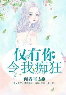 仅有你令我痴狂